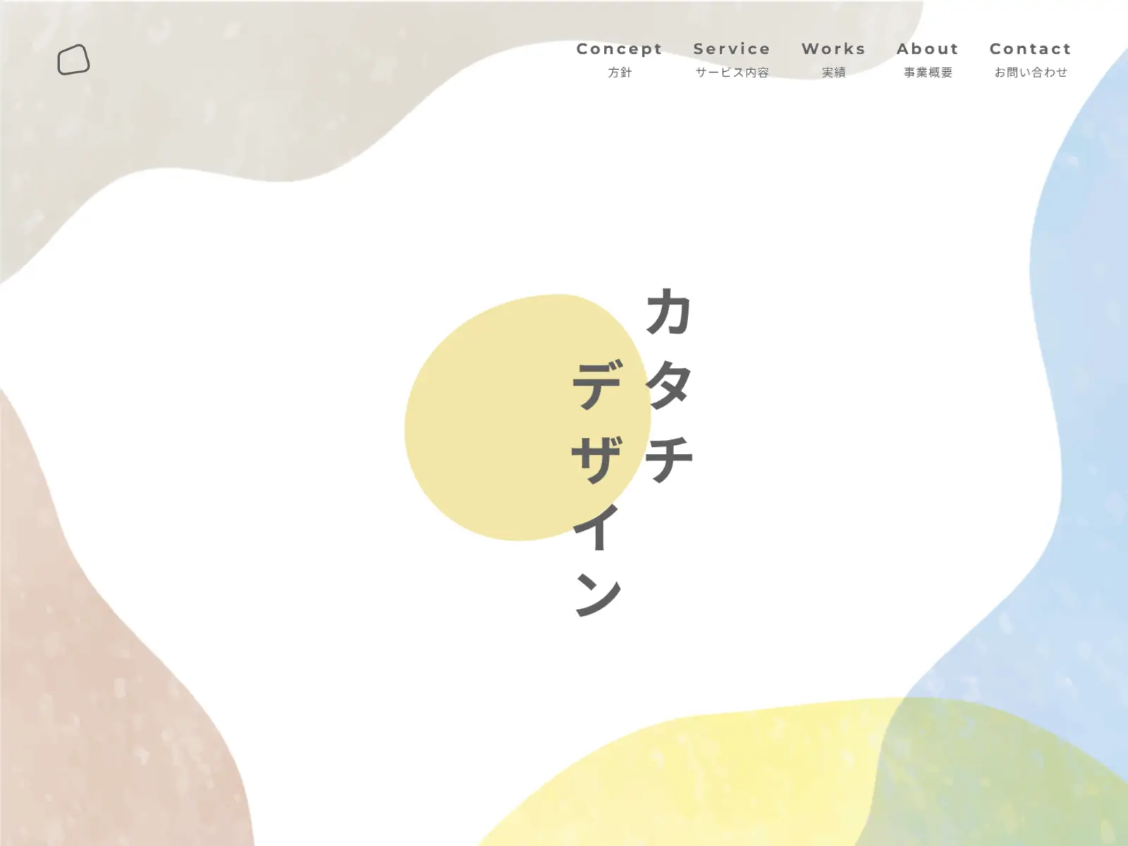 「カタチデザイン」ホームページ