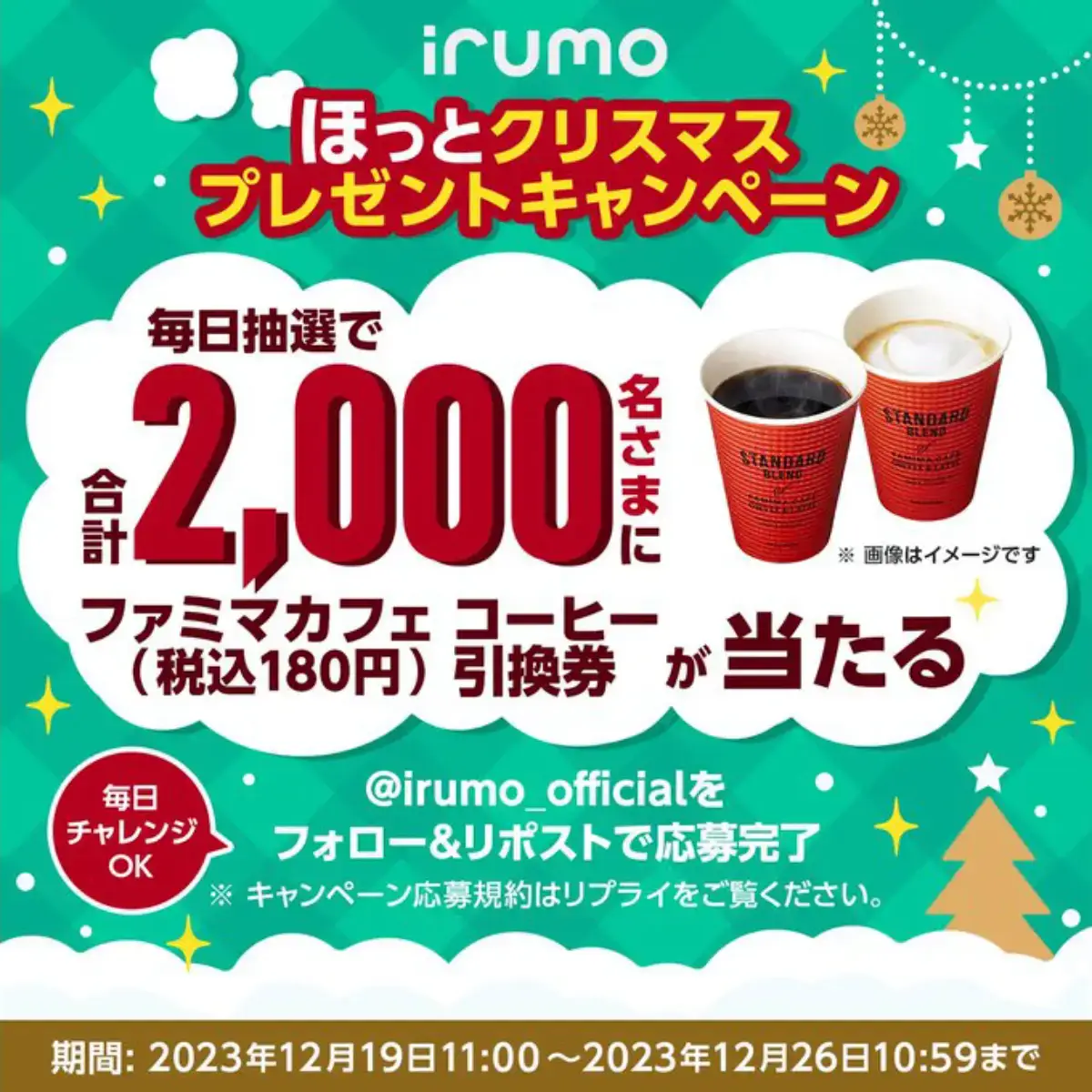 ほっとクリスマスプレゼントキャンペーン