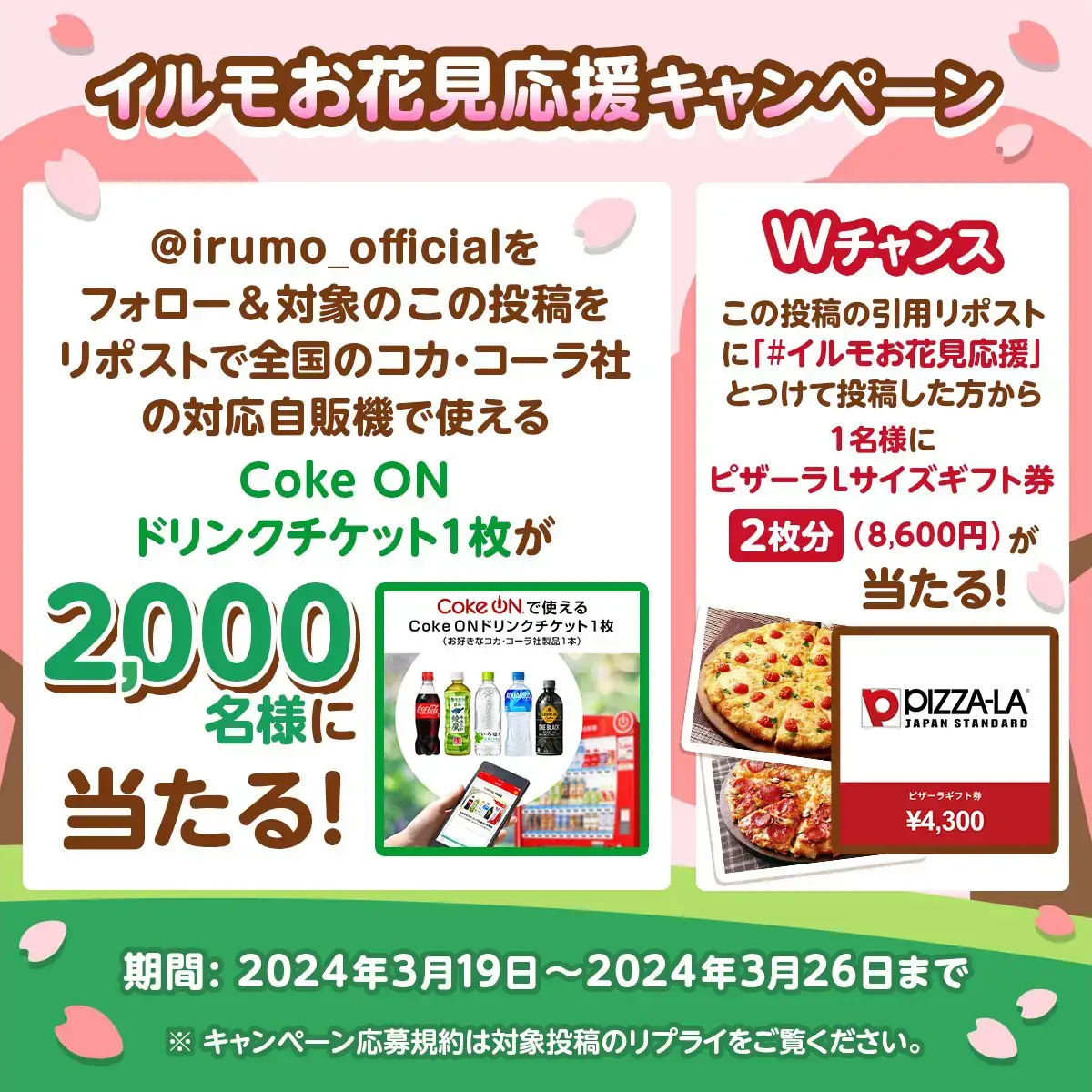 イルモお花見応援キャンペーン