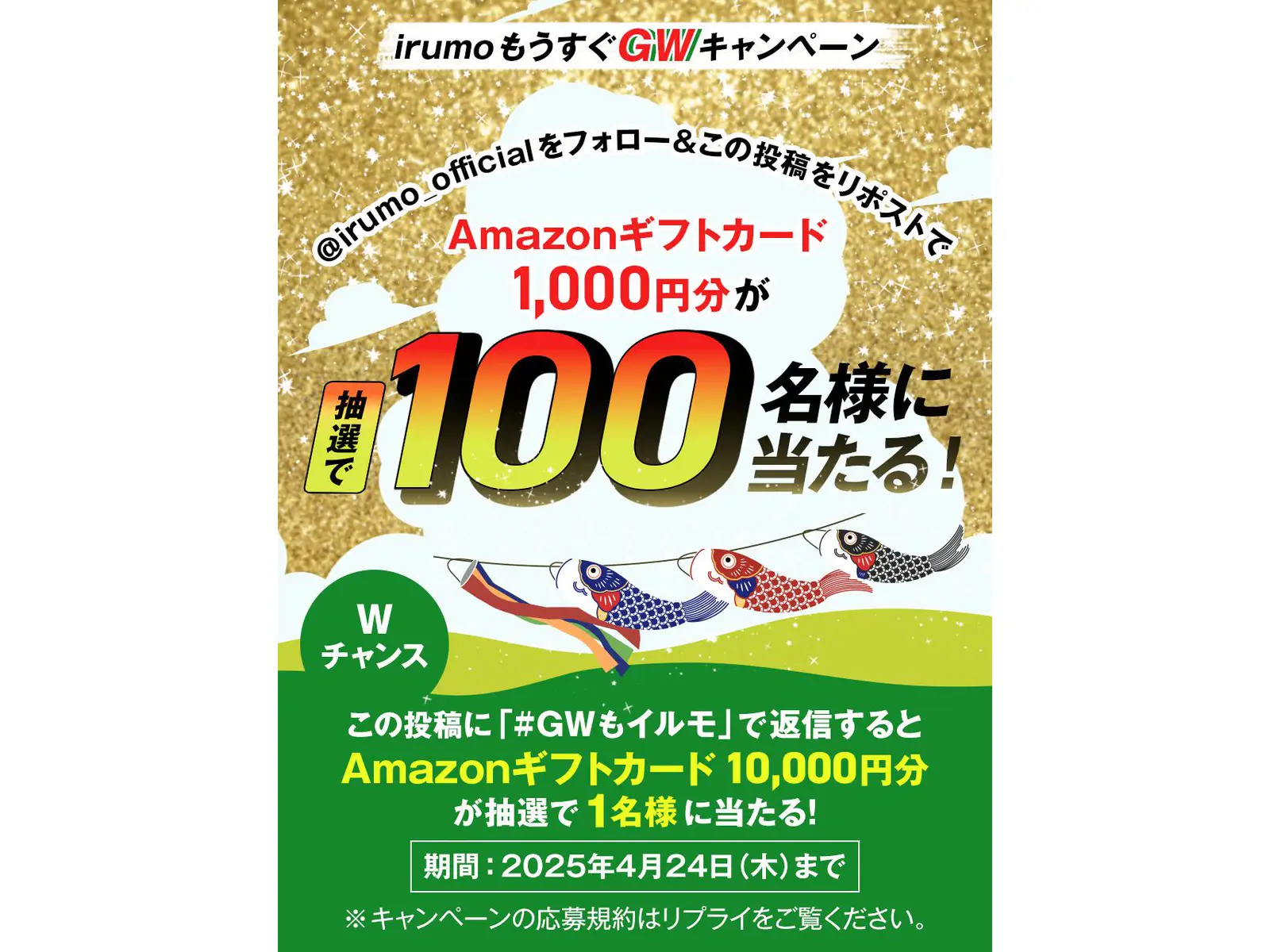 irumoもうすぐGWキャンペーン