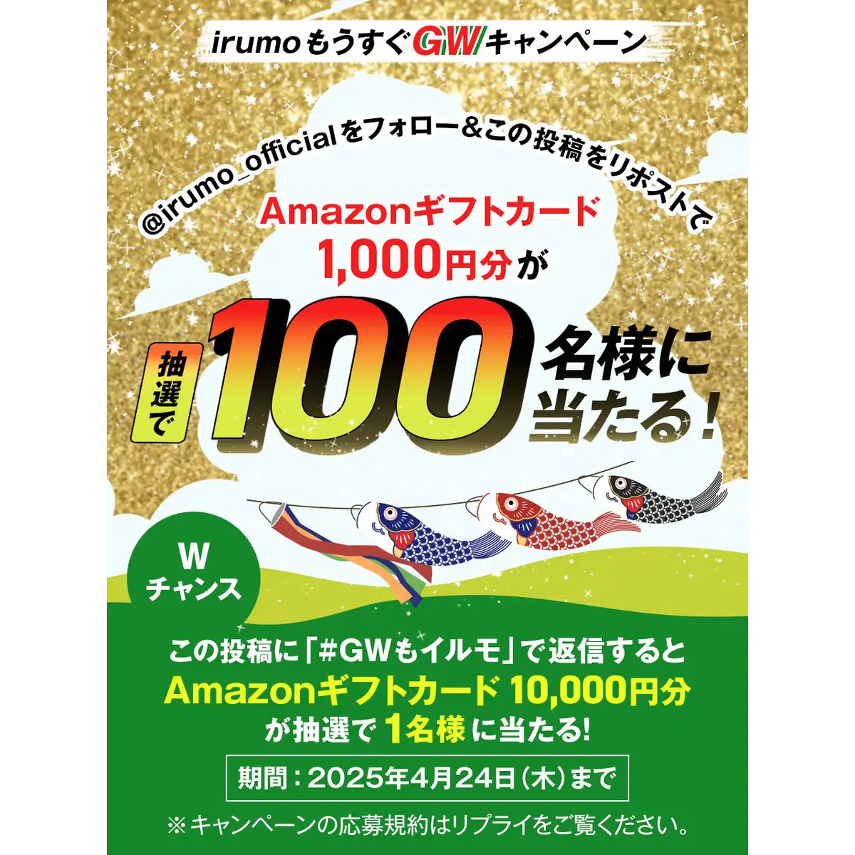 irumoもうすぐGWキャンペーン